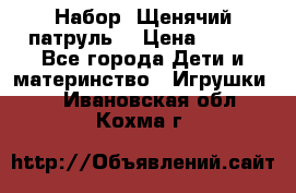 Набор “Щенячий патруль“ › Цена ­ 800 - Все города Дети и материнство » Игрушки   . Ивановская обл.,Кохма г.